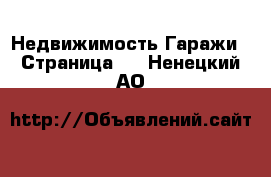 Недвижимость Гаражи - Страница 2 . Ненецкий АО